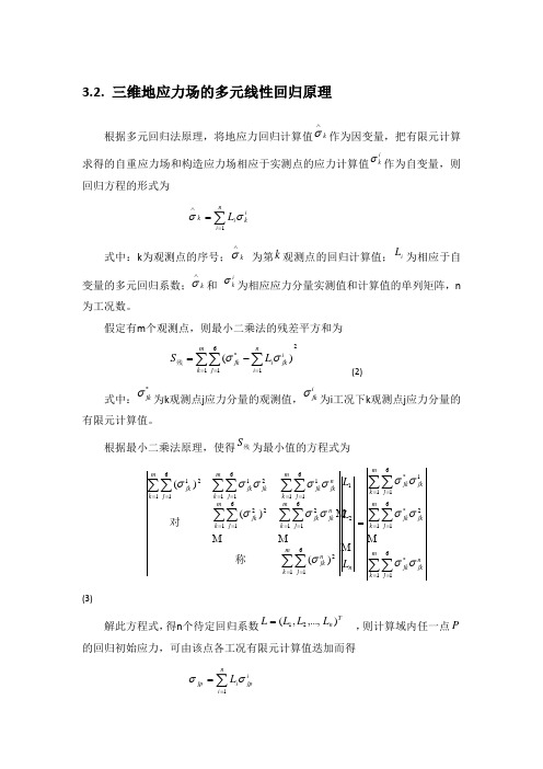 地应力反演报告