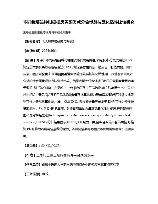 不同栽培品种柑橘橘皮黄酮类成分含量及抗氧化活性比较研究