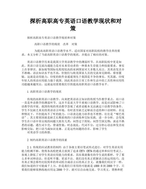 探析高职高专英语口语教学现状和对策