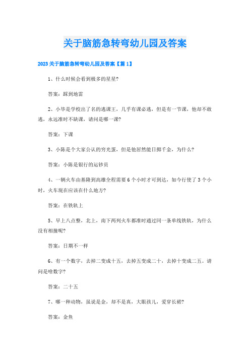 关于脑筋急转弯幼儿园及答案