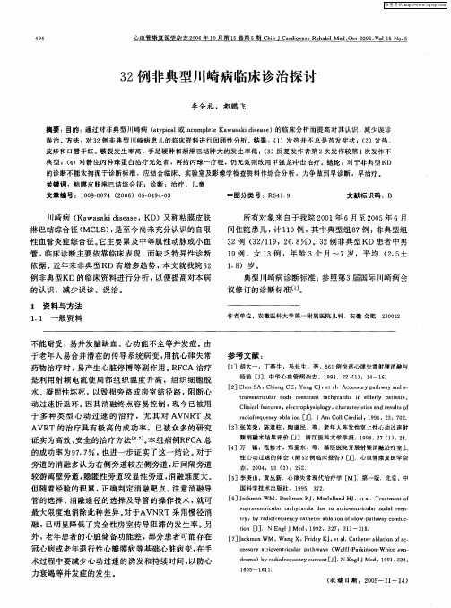 32例非典型川崎病临床诊治探讨