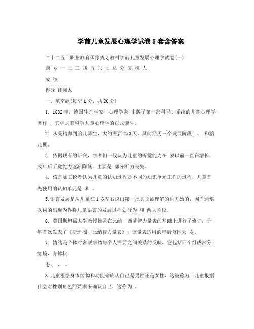 学前儿童发展心理学试卷5套含答案