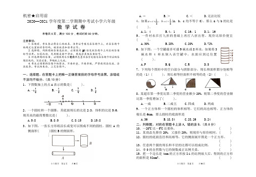 2020—2021学年度第二学期期中考试小学六年级数学试卷