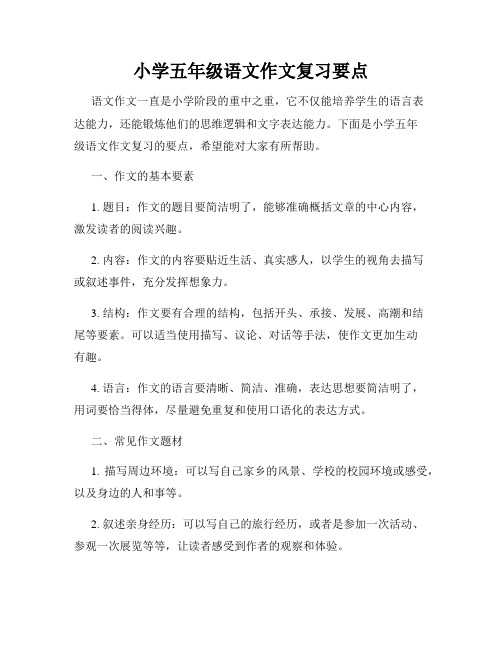 小学五年级语文作文复习要点