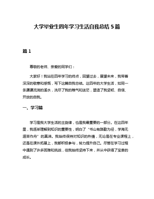 大学毕业生四年学习生活自我总结5篇