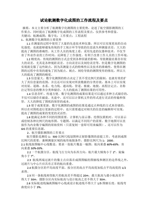 试论航测数字化成图的工作流程及要点