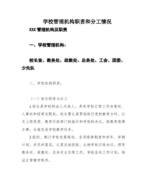 学校管理机构职责和分工情况