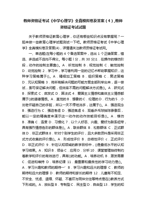 教师资格证考试《中学心理学》全真模拟卷及答案（4）,教师资格证考试试题