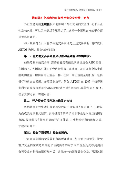 AETOS：三要点辨别外汇平台正规性及安全性