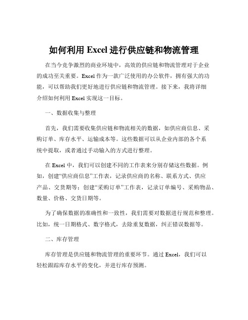 如何利用Excel进行供应链和物流管理