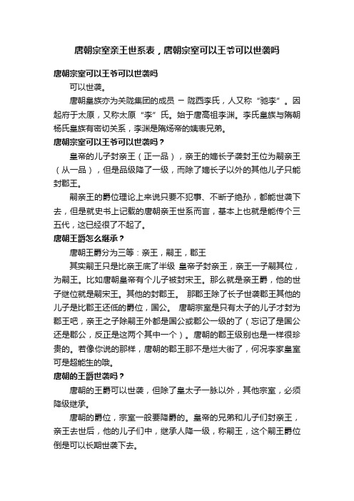 唐朝宗室亲王世系表，唐朝宗室可以王爷可以世袭吗