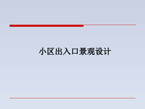 2024-住宅小区出入口设计