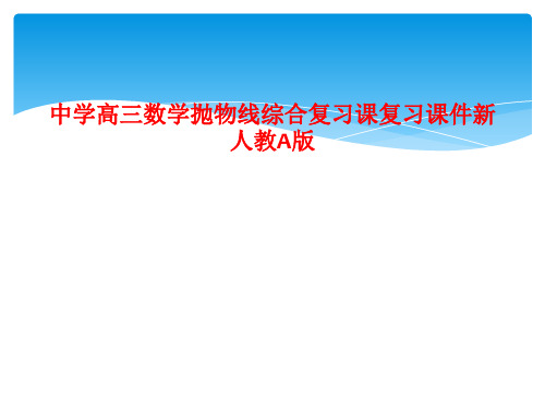 中学高三数学抛物线综合复习课复习课件新人教A版