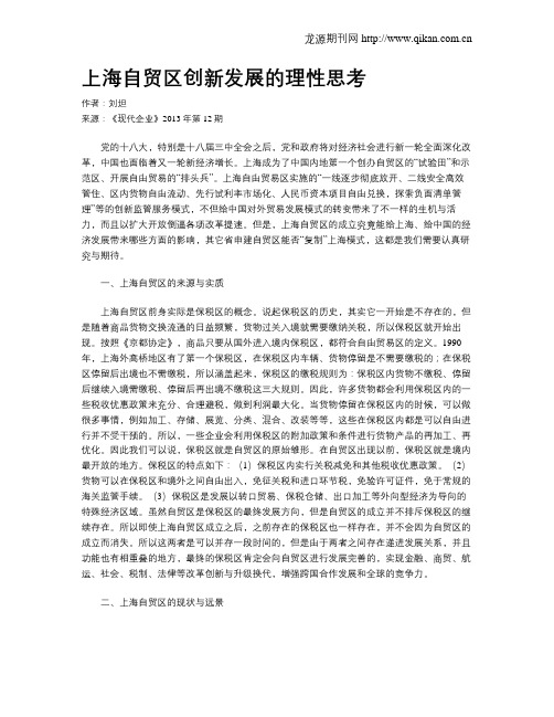 上海自贸区创新发展的理性思考