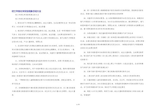 初三年级化学实验现象总结大全[1]