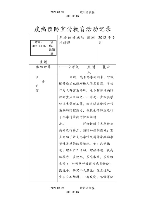 疾病预防宣传教育活动记录表2之欧阳法创编