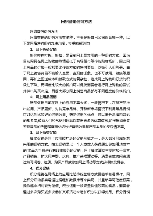 网络营销促销方法