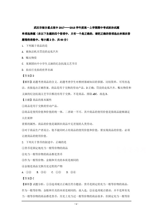 2017-2018学年湖北省武汉市部分重点中学高一上学期期中考试政治试题  解析版