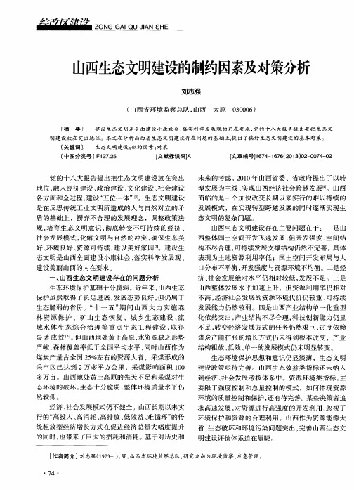山西生态文明建设的制约因素及对策分析