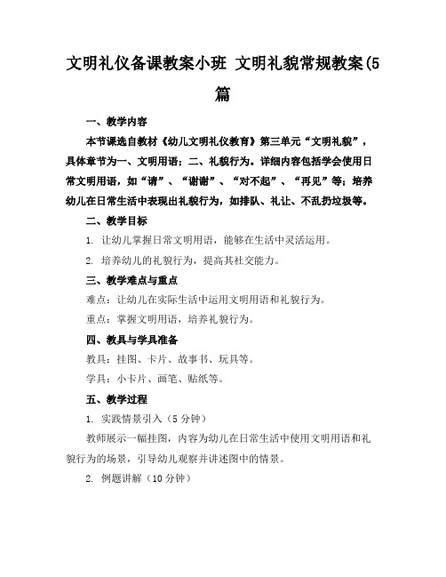 文明礼仪备课教案小班文明礼貌常规教案(5篇