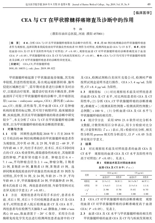 cea与ct在甲状腺髓样癌筛查及诊断中的作用