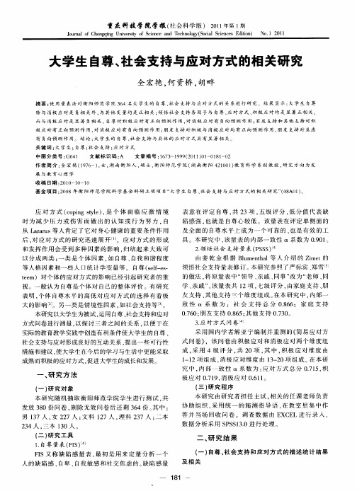 大学生自尊、社会支持与应对方式的相关研究