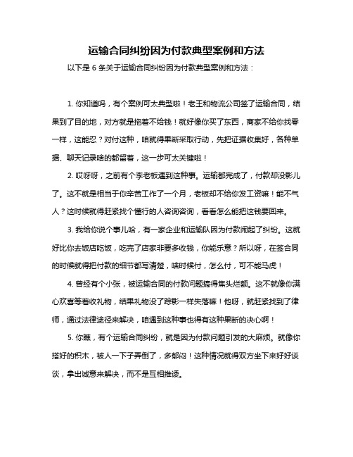 运输合同纠纷因为付款典型案例和方法