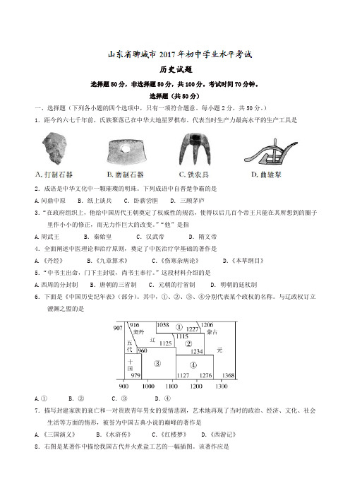 山东省聊城市2017年初中学业水平考试历史试题(精校含答案)【精品】