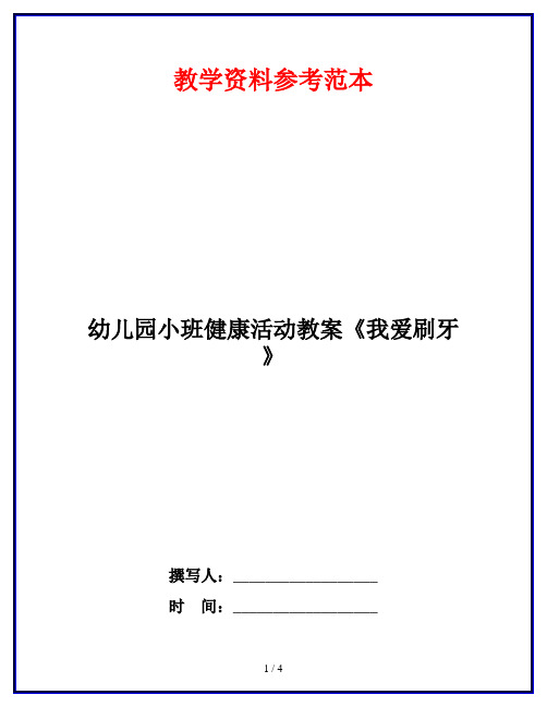 幼儿园小班健康活动教案《我爱刷牙》