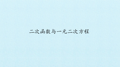 二次函数与一元二次方程  初中初三九年级数学教学课件PPT 人教版