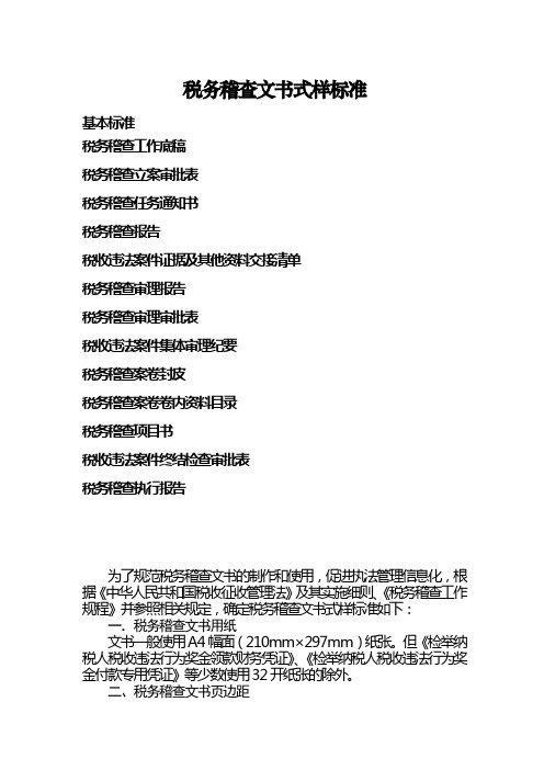 税务稽查文书式样标准范文