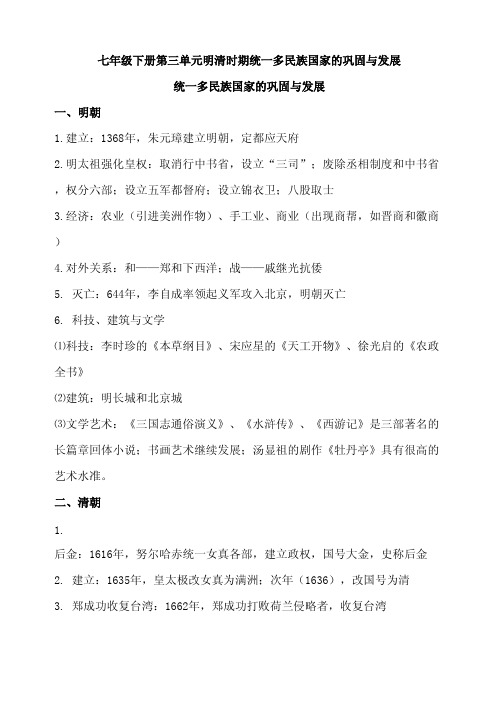 2019年中考总复习历史七年级下册知识点梳理第三单元明清时期统一多民族国家的巩固与发展