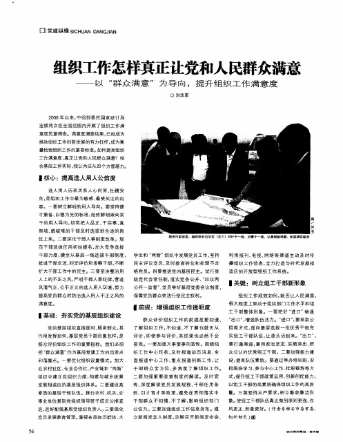 组织工作怎样真正让党和人民群众满意——以“群众满意”为导向,提升组织工作满意度