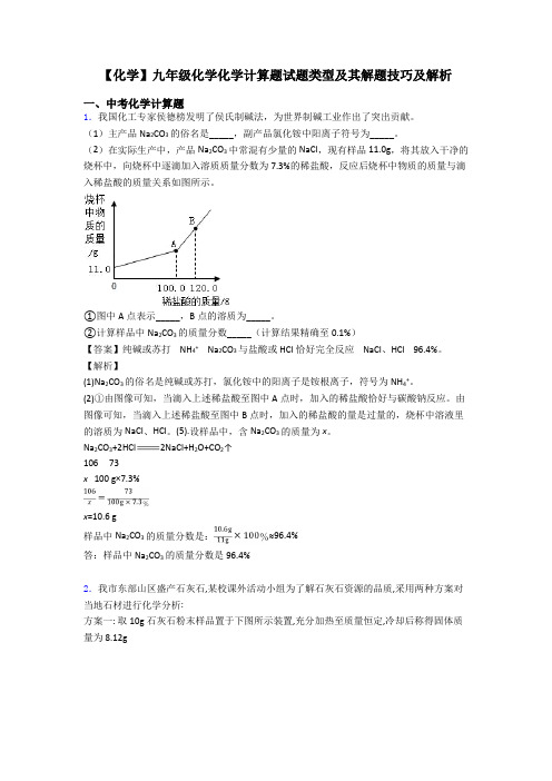 【化学】九年级化学化学计算题试题类型及其解题技巧及解析