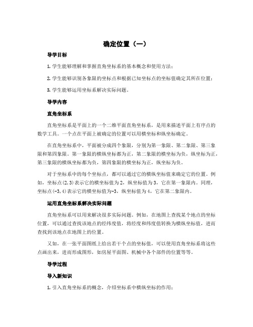 《确定位置》(一)(导学案)-2022-2023学年数学五年级下册