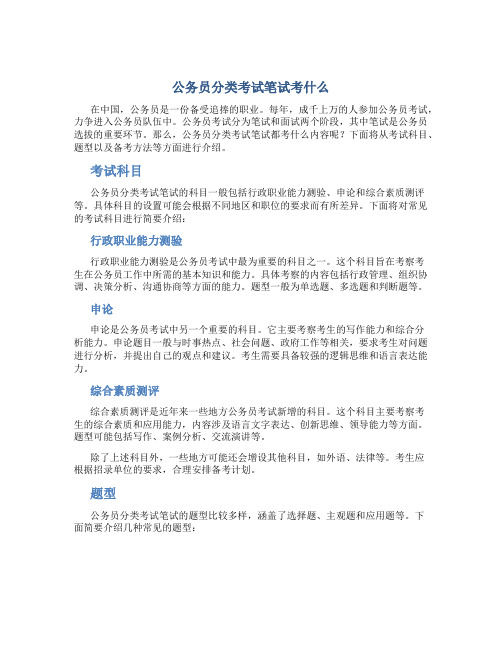 公务员分类考试笔试考什么