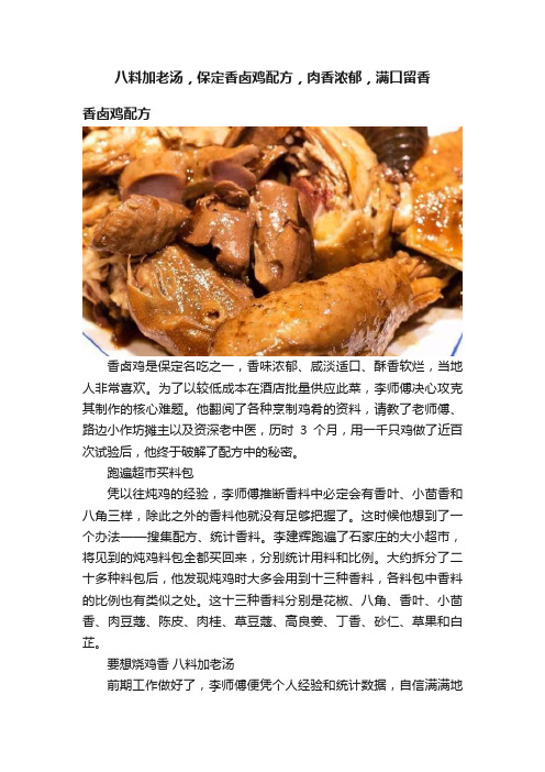 八料加老汤，保定香卤鸡配方，肉香浓郁，满口留香