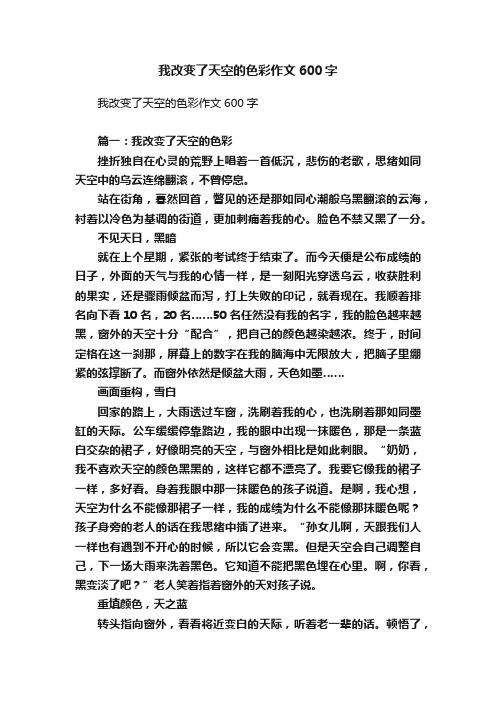 我改变了天空的色彩作文600字