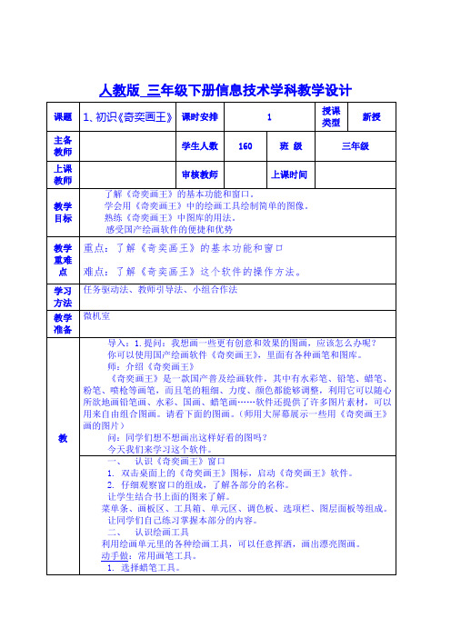 信息技术三年级下册人教版(全册三小)