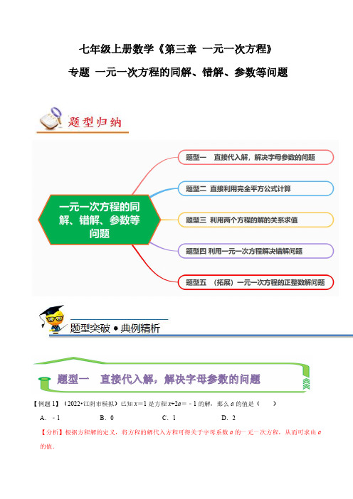 专题  一元一次方程的同解、错解、参数等问题(解析版)-七年级数学上册