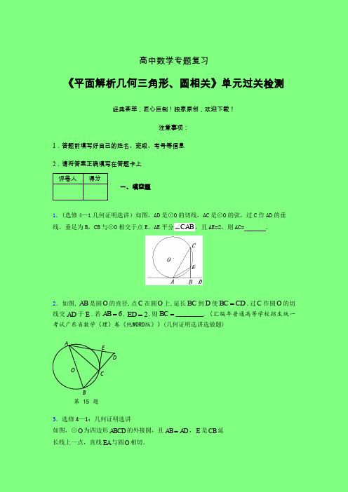 平面解析几何三角形与圆相关章节综合学案练习(四)附答案人教版高中数学真题技巧总结提升