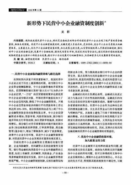 新形势下民营中小企业融资制度创新