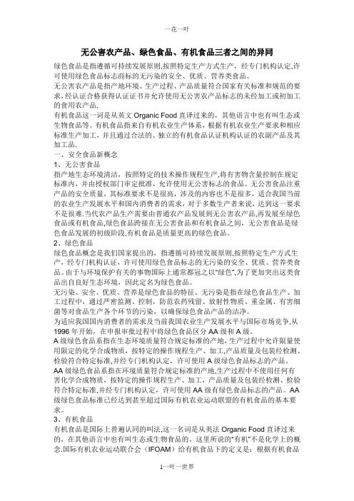 绿色、有机、无公害三者之间的差别