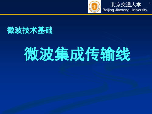 微波技术基础_3_微波集成传输线资料