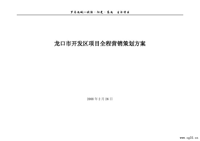 山东龙口市开发区罗马尚城全程营销策划方案