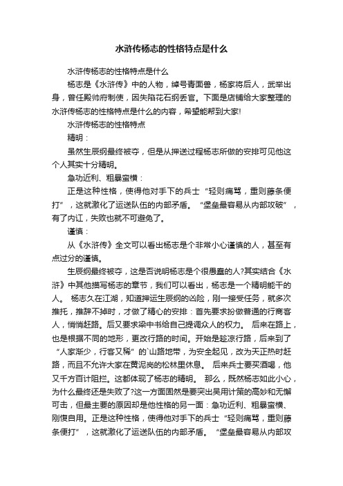 水浒传杨志的性格特点是什么