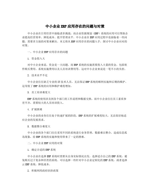 中小企业ERP应用存在的问题与对策