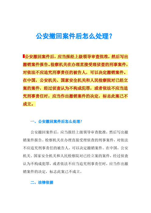 公安撤回案件后怎么处理？