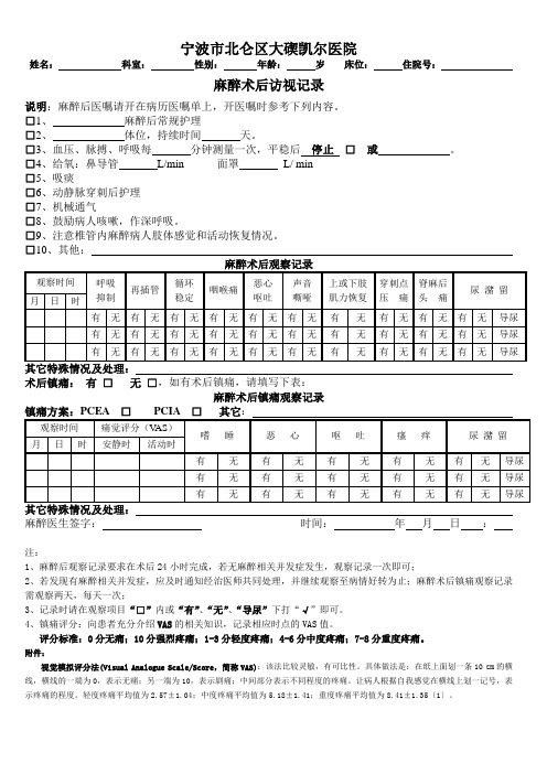 麻醉术后访视记录