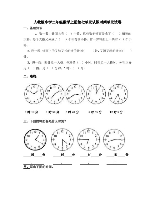 人教版小学二年级数学上册第七单元认识时间单元练习题(三套).doc